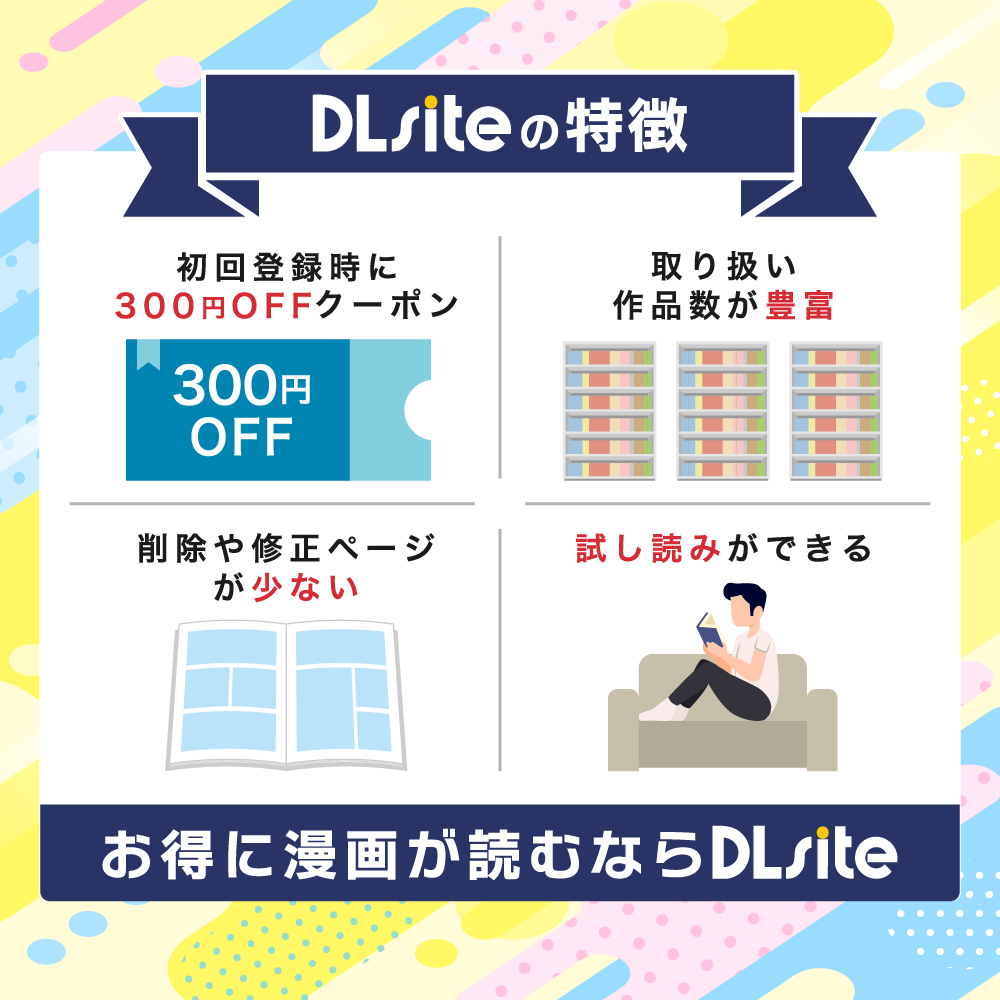 DLsiteの特徴