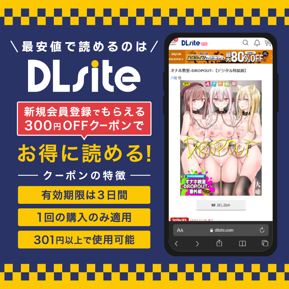 『オナホ教室-DROPOUT-』を最安値で読めるのはDLsite