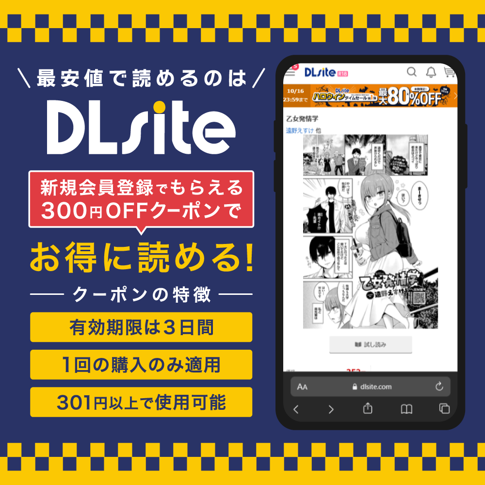 『乙女発情学』を最安値で読めるのはDLsite