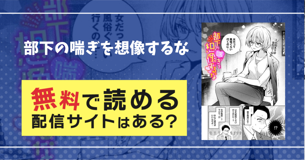部下の喘ぎを想像するな
