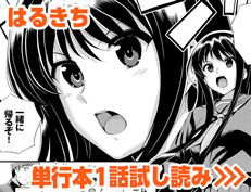 『ザコ♥いコ』 はるきち