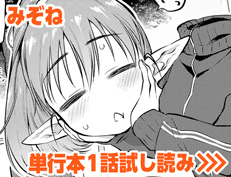 『無口ギャル水月さん』 みぞね