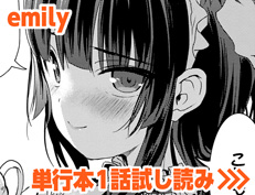 『ここにどくどく♡』 emily