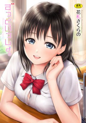 ずっといっしょ。 花札さくらの