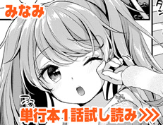 『ファンキーベイビー』 みなみ
