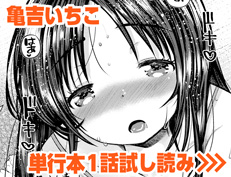 『ここにどくどく♡』 亀吉いちこ