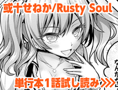 『恋はぬけがけ』 或十せねか/Rusty Soul