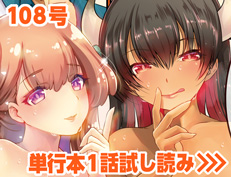 『めちゃくちゃシタい♥』 108号