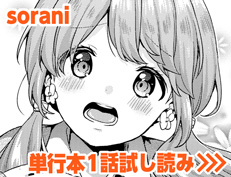 『はにかむはつこい』 sorani
