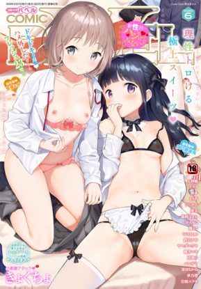 コミックバベル 2020年6月号 