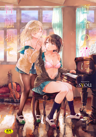 百合の蕾に唇触れて