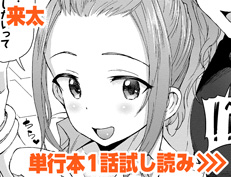 『恋はぬけがけ』 来太