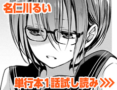 『恋はぬけがけ』 名仁川るい
