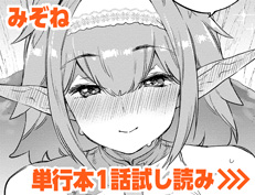 『ザコ♥いコ』 みぞね