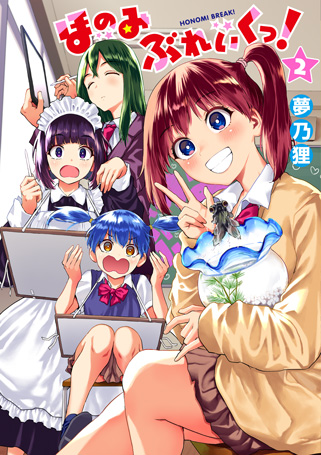 ほのみぶれいくっ! 2