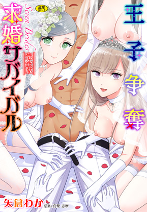 『【完全版】Seven Brides〜王子争奪求婚サバイバル〜』 矢倉わか