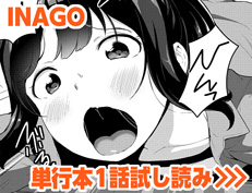 『ふぁにーふぁっく！』 INAGO