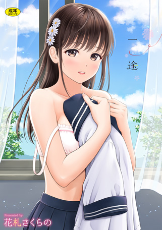 一途