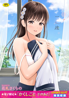 『一途【デジタル特装版】』 花札さくらの