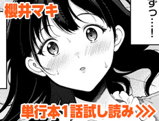 『恋愛スペシャリテ』 櫻井マキ