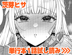 『ここにどくどく♡』 茨芽ヒサ