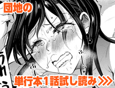 『ここにどくどく♡』 団地の