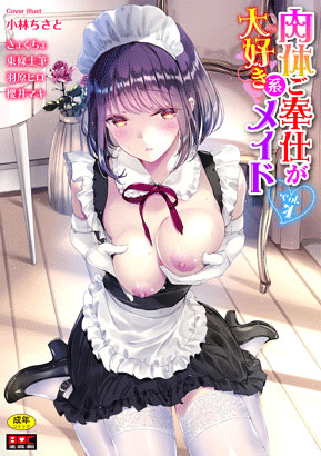 『肉体ご奉仕が大好き系メイド vol.4』 アンソロジー