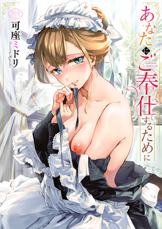あなたにご奉仕するために