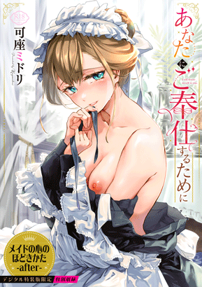 『あなたにご奉仕するために【デジタル特装版】』 可座ミドリ