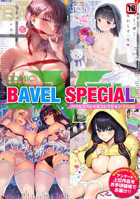 『COMIC BAVEL SPECIAL COLLECTION VOL68』 
