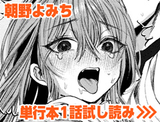 『早熟インモラル』 朝野よみち