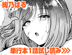 『ノット・ボーイ・ミーツ・ガール』 絢乃ばる