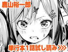 『無口彼女の恩返し』 鹿山裕一郎