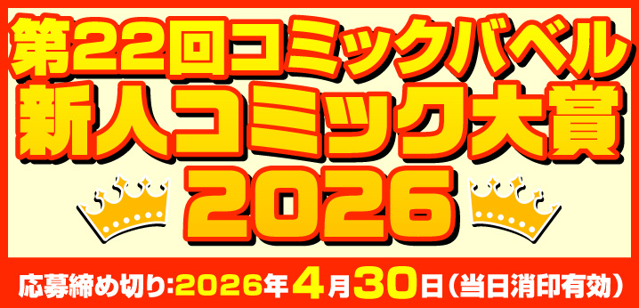 第22回コミックバベル新人コミック大賞 2026