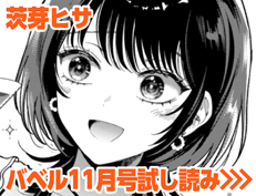 『恋はぬけがけ』 茨芽ヒサ