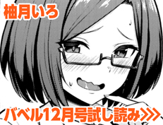 『恋はぬけがけ』 柚月いろ
