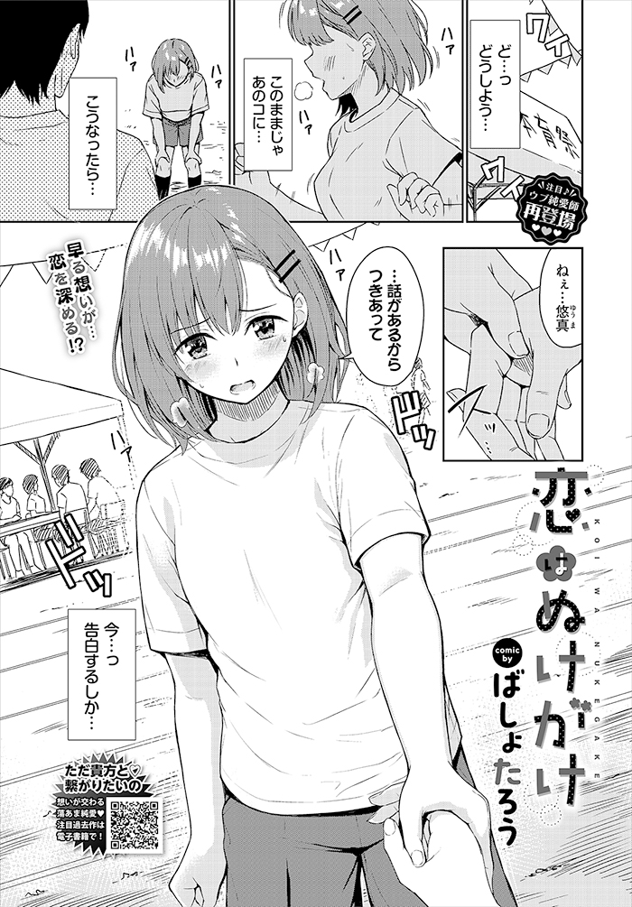 恋はぬけがけ