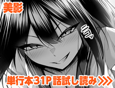 『溺れる私、蕩ける私』 美影