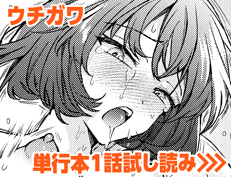 『恋愛スペシャリテ』 ウチガワ