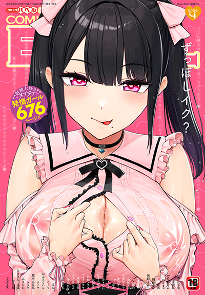 コミックバベル2026年4月号