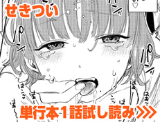 『はずかしえっち』 せきつい