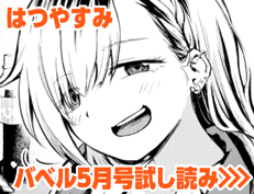 『ふぁにーふぁっく！』 はつやすみ