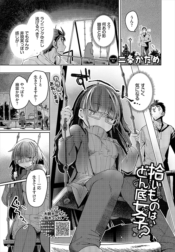 拾いものは、どん底女子？