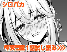 『ここにどくどく♡』 シロパカ