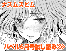 『ほのみぶれいくっ! 1』 ナスムスビム