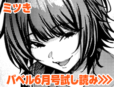 『極乳げげら』 ミツき