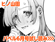 『インモラルーティーン』 ヒノ山田