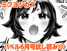 『ラフスケッチ』 ミブヨシカズ