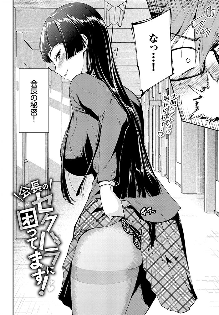 会長のセクハラに困ってます！