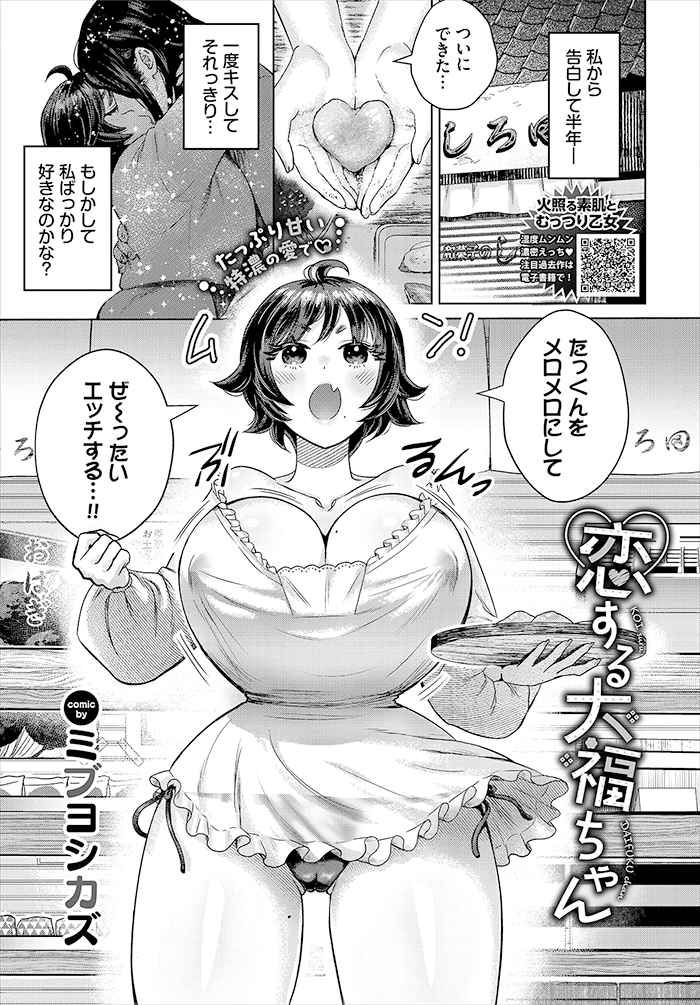 恋する大福ちゃん